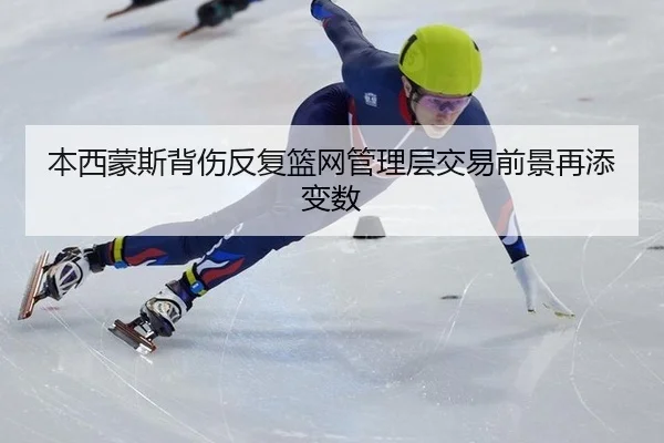 ben-xi-meng-si-bei-shang-fan-fu-lan-wang-guan-li-ceng-jiao-yi-qian-jing-zai-tian-bian-shu-2-582.jpg
